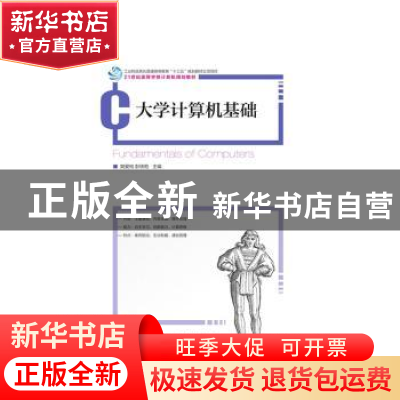 正版 大学计算机基础 樊爱宛,彭统乾 人民邮电出版社 97871155267