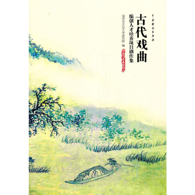 正版新书]古代戏曲:编创人才培养项目剧作集温州市文化艺术研究