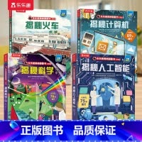 揭秘翻翻书第八辑套装[点读版] [正版] 点读版揭秘翻翻书系列第八辑火车儿童3d立体书3-6-8-9-10岁有趣的机关科