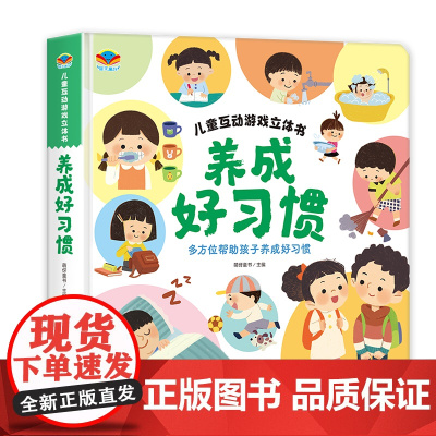 儿童互动游戏立体书养成好习惯