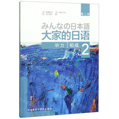 [N]大家的日语(初级2听力第2版)-9787521314168