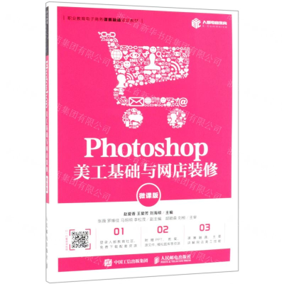 [N]Photoshop美工基础与网店装修(微课版职业教育电子商务课赛融通规划教材)-9787115508584