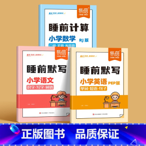 [全套3本:人教版]语文+数学+英语 三年级上 [正版]易蓓小学语文数学英语睡前默写知识点汇总同步人教版PEP版三四五六