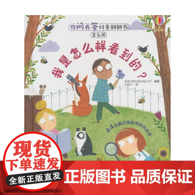 你问我答科普翻翻书·怎么样·我是怎么样看到的?