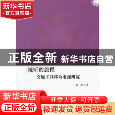 正版 视听的旅程:交通工具移动电视概览 陈怡著 人民出版社 97870