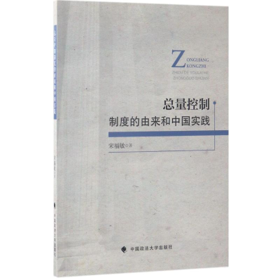 醉染图书总量控制制度的由来和中国实践9787562074809