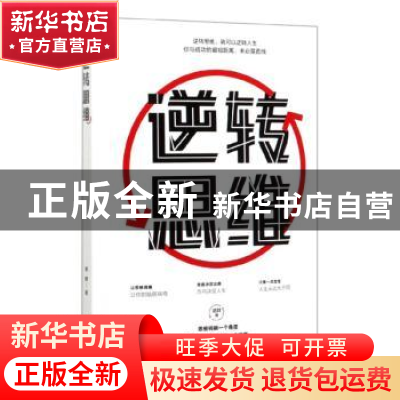 正版 逆转思维 德群 中国华侨出版社 9787511379733 书籍