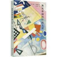 真实幸福的形而上学