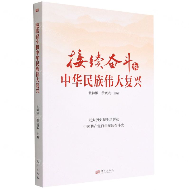 [N]接续奋斗和中华民族伟大复兴-9787520728348