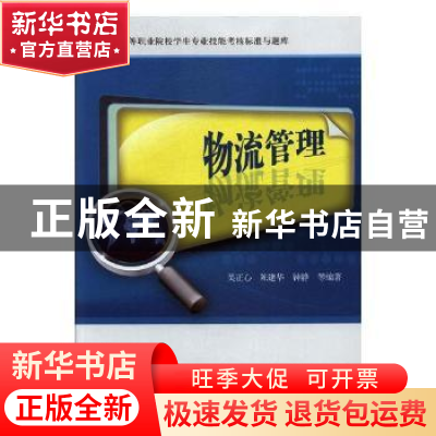 正版 物流管理 吴正心,陈建华,钟静 等 著 湖南大学出版社 9787