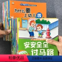 好习惯20册+健康系列20册 全40册 [正版]为什么系列儿童好习惯养成系列绘本幼儿园宝宝自律自我保护安全教育书籍幼儿交