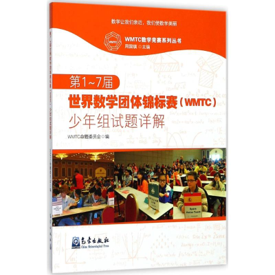 [M]第1-7届世界数学团体锦标赛(WMTC)少年组试题详解-9787502965938