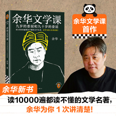 正版新书]余华文学课 读10000遍都读不懂的文学名著,余华为你1