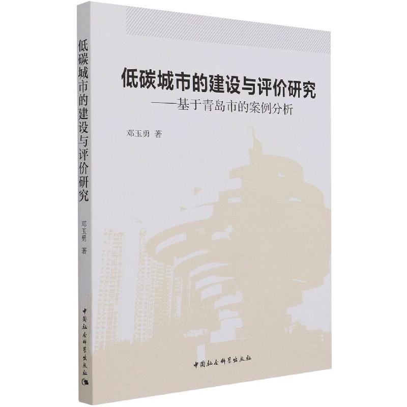 低碳城市的建设与评价研究——基于青岛市的案例分析