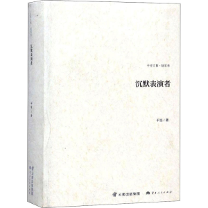 [M]沉默表演者 随笔卷-9787222167759