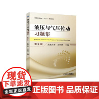 液压与气压传动习题集 第2版