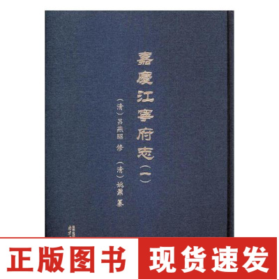 正版-嘉庆江宁府志