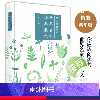 你应该阅读的世界名家经典散文 [正版]你应该阅读的世界名家散文精装朱自清鲁迅老舍冰心高尔基泰戈尔学生课外阅读书 散文诗歌