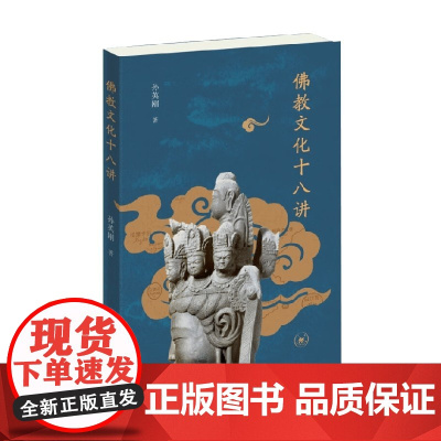 佛教文化十八讲 孙英刚 著 宗教