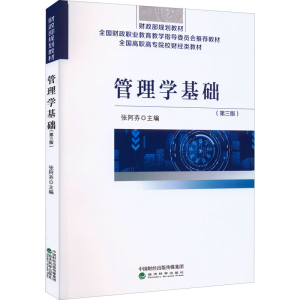 正版新书]管理学基础(第3版)张阿芬9787521837032