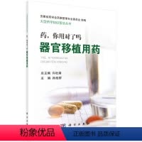 [正版]书KX 药,你用对了吗: 器官移植用药9787030590725科学无