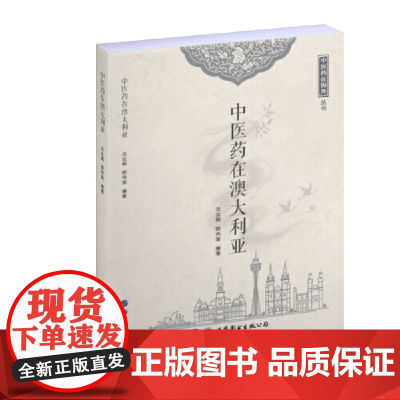 中医药在澳大利亚