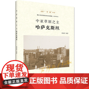 中亚草原之主——哈萨克斯坦 张禄彭 浙江工商大学出版社 正版书籍