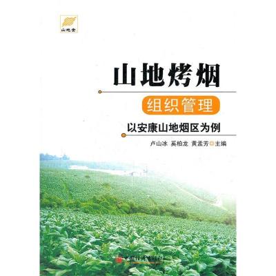 正版新书]山地烤烟组织管理——以安康山地烟区为例卢山冰,奚柏