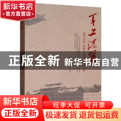 正版 军工添翼:哈军工空军工程系并入西北工业大学史话 陈建有主