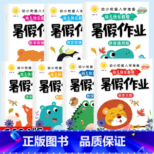 幼儿快乐假期二暑假作业全7册 [正版]幼小衔接入学准备彩色版 暑假作业拼音通用版.语言中班.语言大班.语言衔接班.数学中