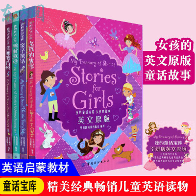 正版-全4册我的童话宝库.睡前童话+女孩的故事+美丽的传说+亲子童话英文原版幼儿童纯英文绘本图画故事书幼儿