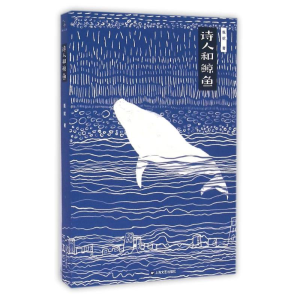 醉染图书诗人和鲸鱼/异旅人丛书9787532160594