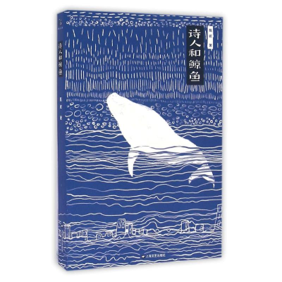 醉染图书诗人和鲸鱼/异旅人丛书9787532160594