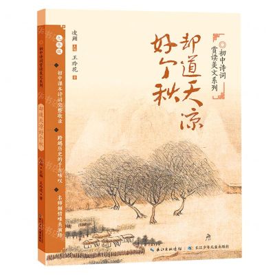 [N]却道天凉好个秋(9年级)/初中诗词赏读美文系列-9787572109560