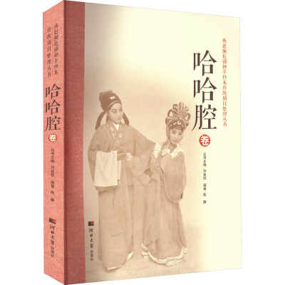 燕赵濒危剧种手抄本传统剧目整理丛书 哈哈腔卷