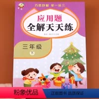[正版]三年级下册数学应用题全解天天练小学生3年级下数学思维同步专项训练强化练习题册巧思妙解举一2983419285