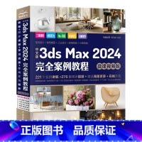 中文版3dsMax2024完全案例教程 [正版]2024新版3dsMax中文版完全自学一本通3dmax书籍从入门到精通教