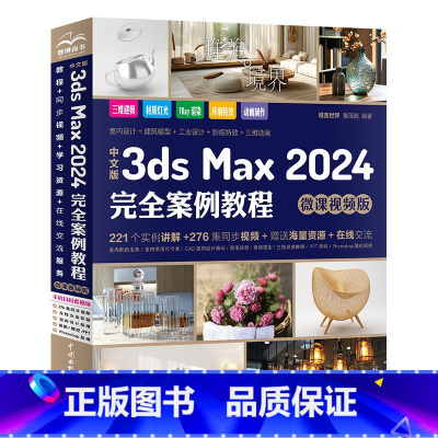 中文版3dsMax2024完全案例教程 [正版]2024新版3dsMax中文版完全自学一本通3dmax书籍从入门到精通教