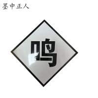 墨中正人鸣笛牌标志牌600×600mm块
