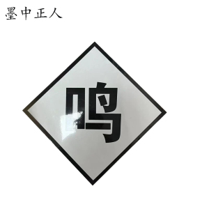 墨中正人鸣笛牌标志牌600×600mm块