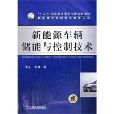 正版新书]新能源车辆储能与控制技术B4004.李永,宋健97871114473