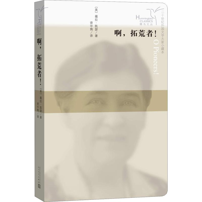 [M]啊,拓荒者!-9787020125432