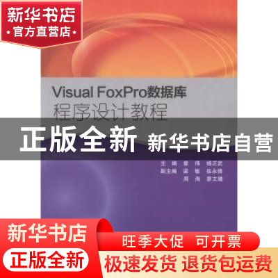 正版 Visual FoxPro数据库程序设计教程 章伟,杨正武主编 科学出