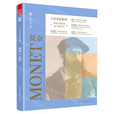 [N]莫奈/大艺术家系列-9787558086724
