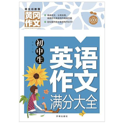 正版新书](双色)黄冈作文:初中生英语作文满分大全龚勋978751