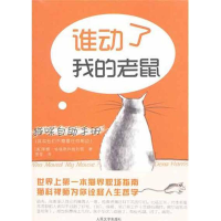 音像谁动了我的老鼠(美)蒂娜.哈瑞斯