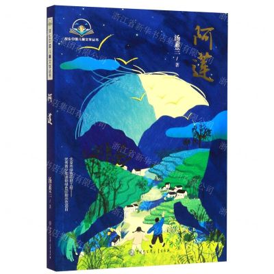 [N]阿莲/故乡中国儿童文学丛书-9787520207287