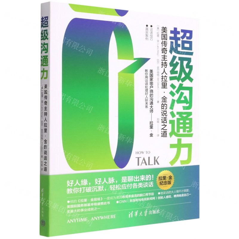[N]超级沟通力(美国传奇主持人拉里·金的说话之道)-9787302605386