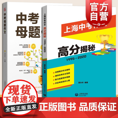 上海中考作文高分揭秘+中考母题作文 全2册 上海教育出版社 中考作文 初中生作文写作辅导 上海中考作文历年真题赏析