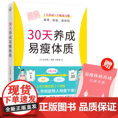 30天养成易瘦体质(1天养成1个瘦身习惯,简单、轻松、易坚持) 正版书籍